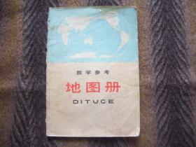 教学参考  地图册（地图出版社编制）  1965年4月第1版 1972年12月第3版  1973年12月山西 第10次印刷