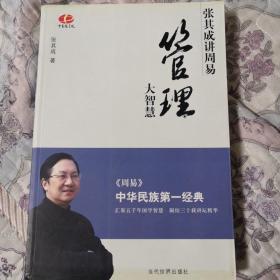 管理大智慧：张其成讲周易