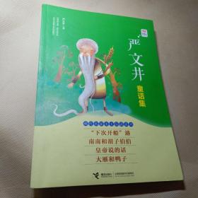 中国名家经典童话·严文井专集，扉页有签名，品如图