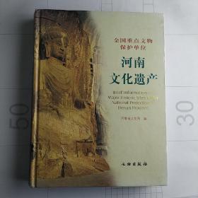 全国重点文物保护单位：河南文化遗产
