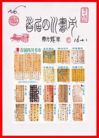 名家书法鉴赏-首届四川书市火花贴标东方龙泉１６＋１
