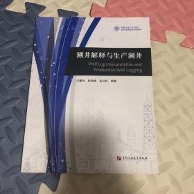 测井解释与生产测井