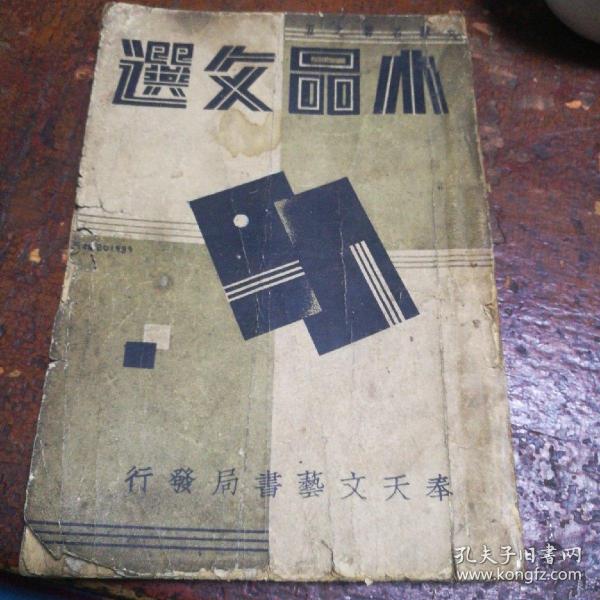 小品文选  满洲沦陷文学