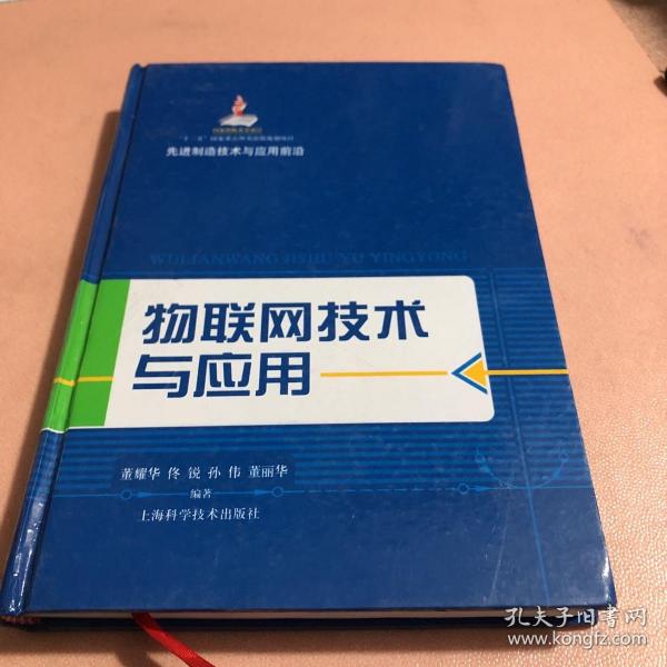 先进制造技术与应用前沿：物联网技术与应用