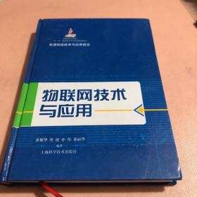 先进制造技术与应用前沿：物联网技术与应用