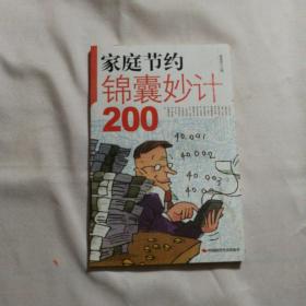 家庭节约锦囊妙计200