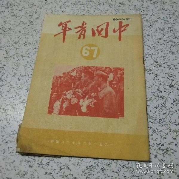 中国青年1951年第67期