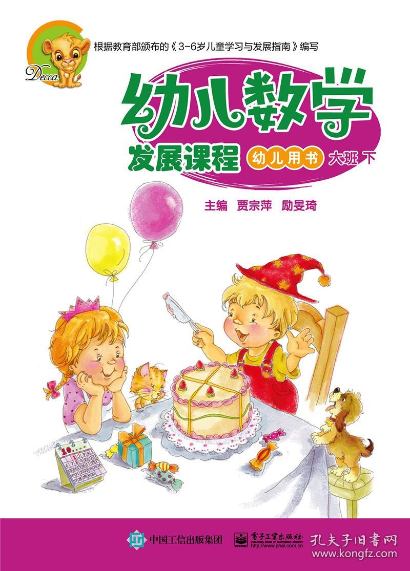 幼儿数学发展课程 大班 下(全2册)