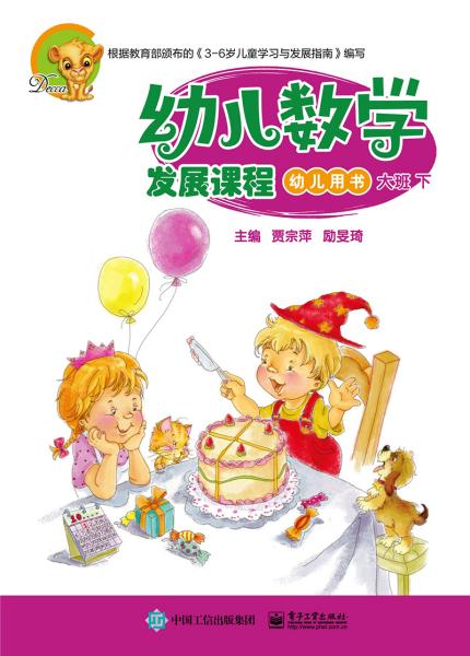 幼儿数学发展课程 大班 下(全2册)