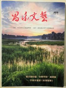 山东刊物：《昌乐文艺》创刊号（2018ND16K）