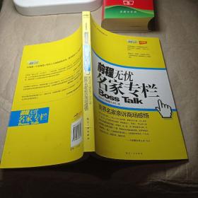 名家专栏 商界名家亲诉商界感悟