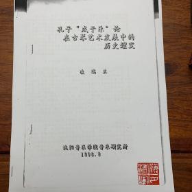 【复印件】
孔子<成于乐>论在古琴艺术发展中的历史嬗变