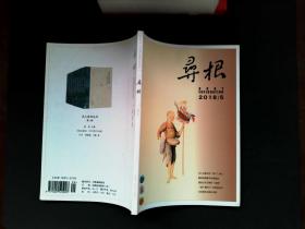 寻根（2015年第5期）