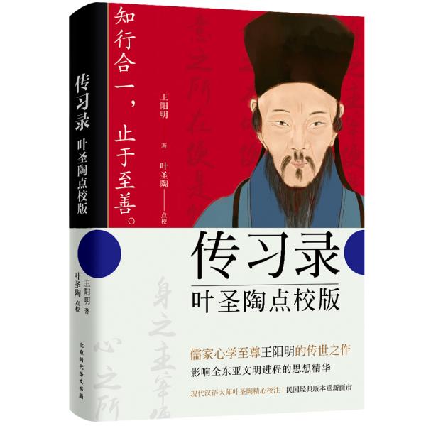 传习录：叶圣陶点校版（儒家心学至尊王阳明传世之作，现代汉语大师叶圣陶精心校注）