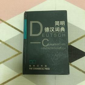 简明德汉词典