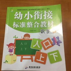 识字（1）/幼小衔接标准整合教材⋯品好如图