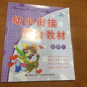 数学（1）/幼小衔接标准整合教材⋯品好如图