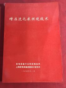 增压流化床燃烧技术