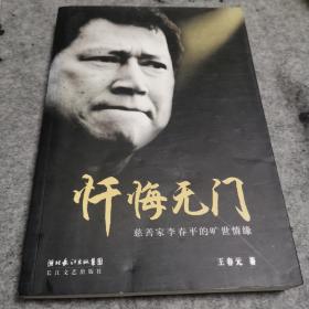 忏悔无门：慈善家李春平的旷世情缘