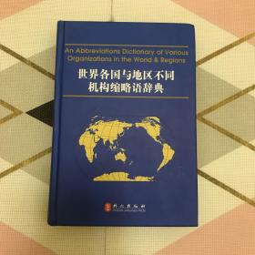世界各国与地区不同机构缩略语辞典（英汉对照）