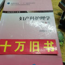 妇产科护理学（第3版）/普通高等教育“十一五”国家级规划教材·全国卫生高等职业教育规划教材