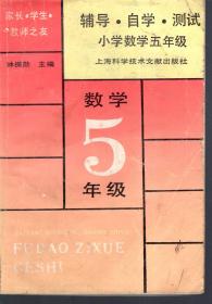 輔導(dǎo) 自學(xué) 測(cè)試 小學(xué)數(shù)學(xué)五年級(jí)