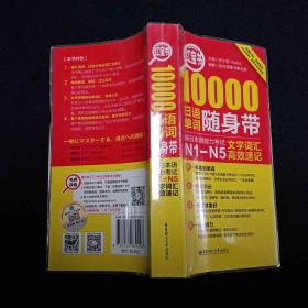 红宝书·10000日语单词随身带 新日本语能力考试N1-N5文字词汇高效速记