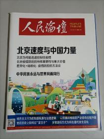 人民论坛2020年8中 总678期 北京速度与中国力量