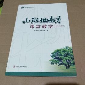 小班化教育系列丛书：小班化教育课堂教学【品如图】