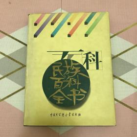 民族百科全书