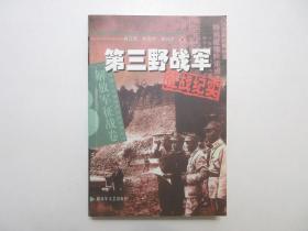 《第三野战军征战纪实》，插图本，535页，2000年首版2003年三印，此书三位作者都曾在南京军区政治部编研室工作过，内页有第三野战军南北征战历史图片(见图)。全新库存，非馆藏，板硬从未阅，封面全新板硬四角尖无任何折痕。柳江南、罗英才、胡兆才著，解放军文艺出版社2000年10月第一版、2003年4月三印