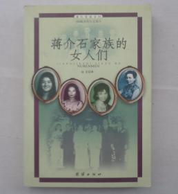 《蒋介石家族的女人们》  签名保真    货号：第33书架—C层、