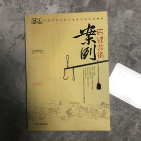 中国零售业提升业绩必选培训教材：店铺营销案例