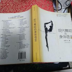 《现代舞蹈的身体语言》【正版现货，无字迹无写划。品如图】