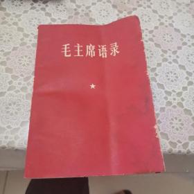 毛主席语录（青海版，1967年10月青海印刷厂印刷，品相见图）