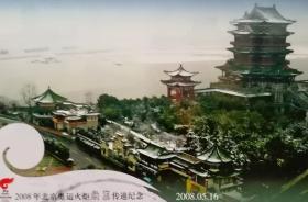 2008北京奥运火炬南昌传递、第29届奥林匹克运动会会徽邮资明信片、南昌滕王阁、雪景