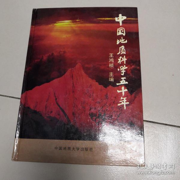 中国地质科学五十年