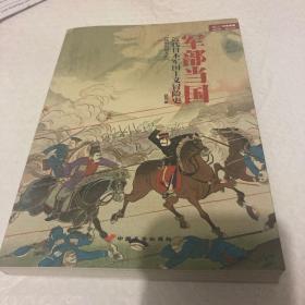 军部当国：近代日本军国主义冒险史（从明治到大正）