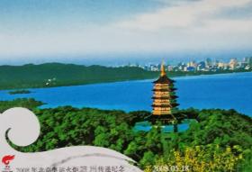 2008北京奥运火炬杭州传递、第29届奥林匹克运动会会徽邮资明信片、六和塔