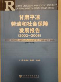 甘肃平凉劳动和社会保障发展报告（2002-2008）