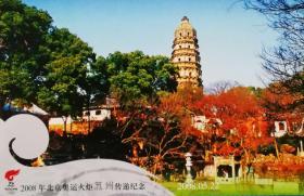 2008北京奥运火炬苏州传递、第29届奥林匹克运动会会徽邮资明信片、虎丘塔