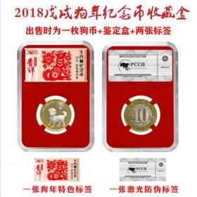 2018狗年PCCB纪念币收藏盒（带币）