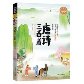 9787538593716/名师名家带你读名著 新课标全注音版 唐诗三百首