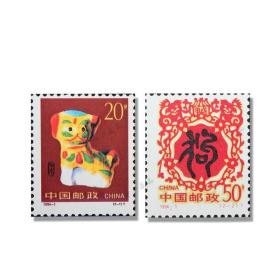 1994年第二轮狗生肖邮票套票