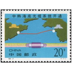 1995-27 中韩海底光缆 邮票套票