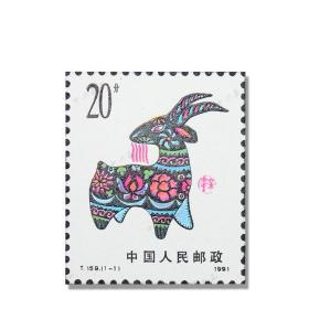 1991年第一轮羊生肖邮票单枚
