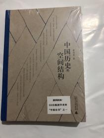 【正版现货，全新未拆封】中国历史的空间结构（澎湃新闻60位教授学者的“年度史书”之一）