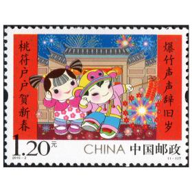 2016-2 拜年邮票第二组邮票 套票 原胶全品