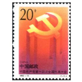 1992-13 中国共产党第十四次全国代表大会 邮票套票