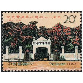 1994-6纪念黄埔军校建校七十周年邮票 套票